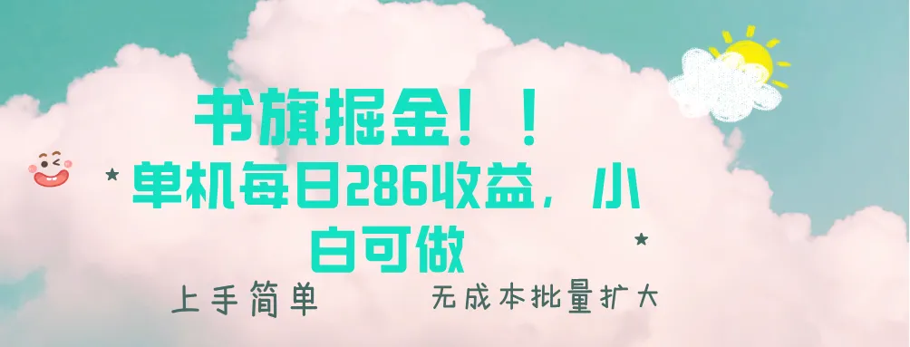 书旗掘金新玩法！！ 单机每日286收益，小白可做，轻松上手无门槛-续财库