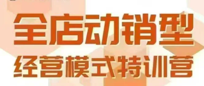 全店动销型经营模式，6月25-26日广州线下课，掌握全店动销模型和全流程方法论-续财库