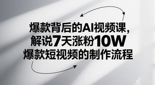 爆款背后的AI视频课,解说7天涨粉10W爆款短视频的制作流程-续财库