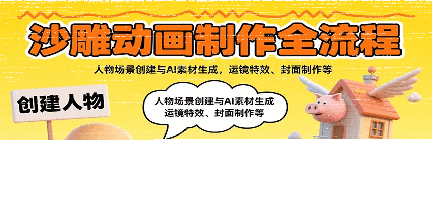 沙雕动画制作全流程：人物场景创建与AI素材生成，运镜特效、封面制作等-续财库