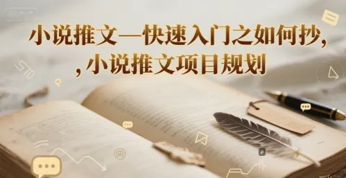 小说推文—快速入门之如何抄 ，小说推文项目规划-续财库