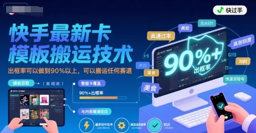 快手最新卡模板搬运技术，出框率可以做到90%以上，可以搬运任何赛道-续财库