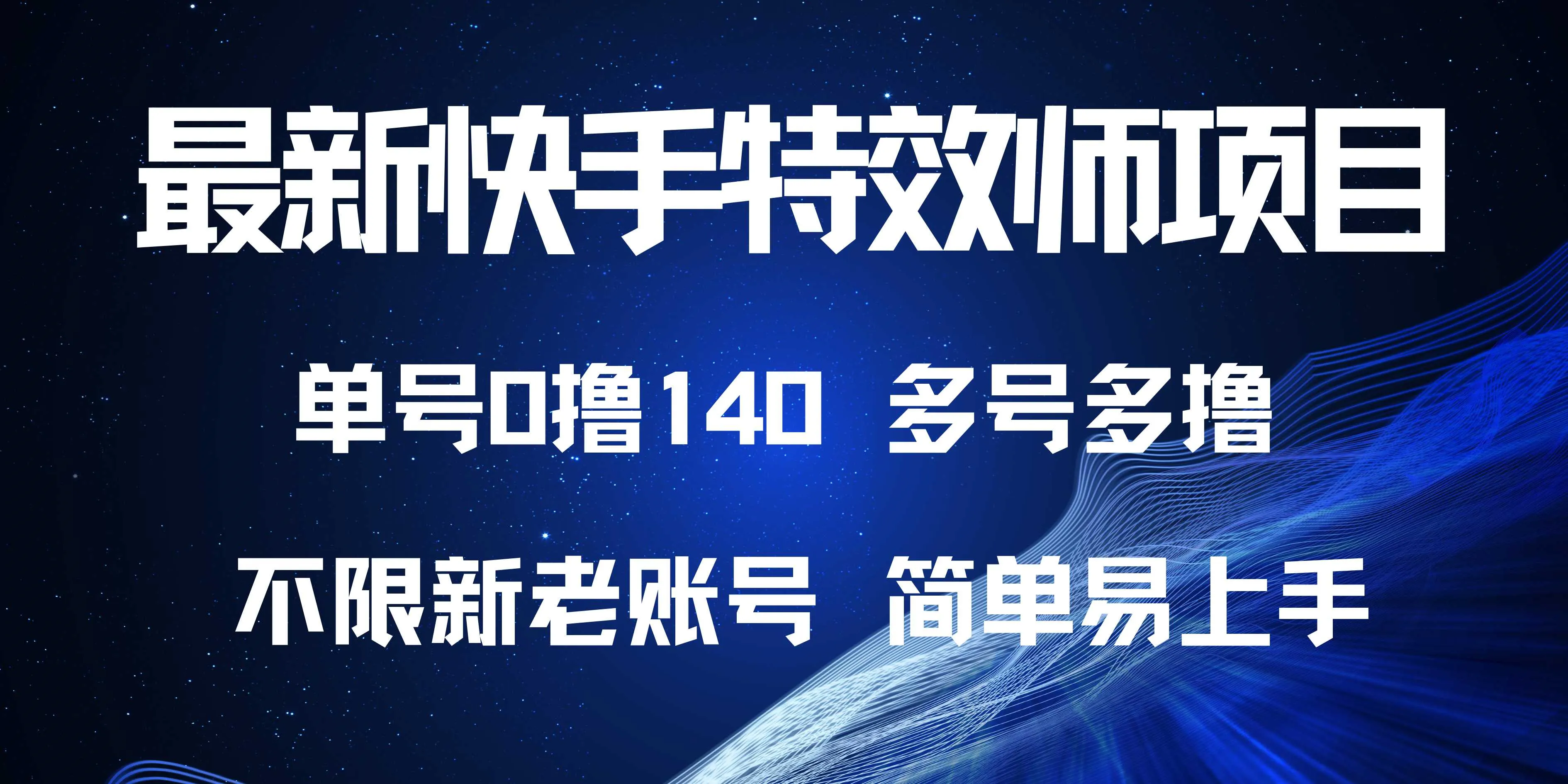 最新快手特效师项目,单号白嫖0撸140,多号多撸-续财库