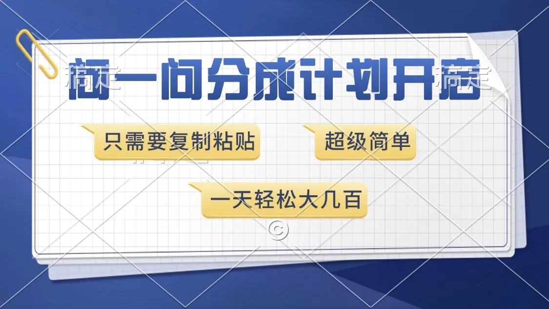 问一问分成计划开启，超简单，只需要复制粘贴，一天也能收入几百-续财库