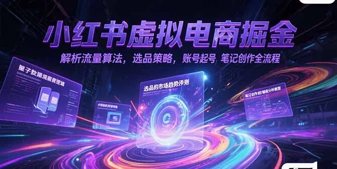 小红书虚拟电商掘金，解析流量算法，选品策略，账号起号，笔记创作全流程-续财库
