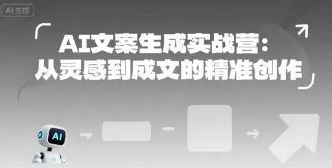 AI文案生成实战营：从灵感到成文的精准创作-续财库