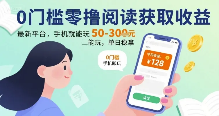 0门槛零撸阅读获取收益：最新平台，手机就能玩，单日稳拿 50-3张 【揭秘】-续财库