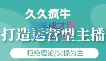 久久疯牛·打造运营型主播(更新6月)-续财库