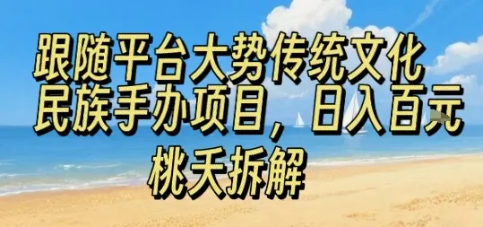 跟随平台大势传统文化民族手办项目，操作非常简单，日入1张-续财库