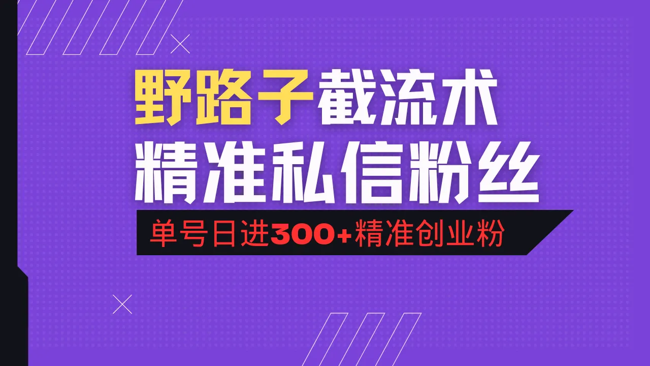 抖音评论区野路子引流术,精准私信粉丝,单号日引流300+精准创业粉-续财库