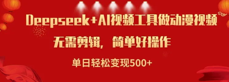 利用Deepseek和AI工具做小说视频,单日轻松变现5张-续财库