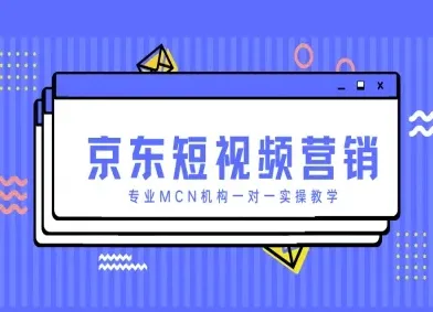 京东短视频营销项目,专业MCN机构一对一实操教学-续财库
