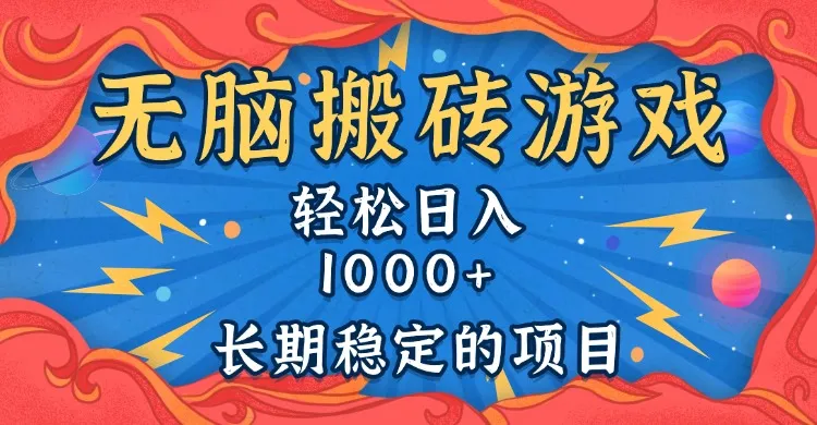 无脑搬砖游戏，轻松日入1000+ 长期稳定的项目-续财库