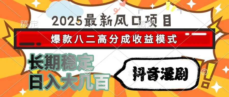 2025最新风口项目 抖音漫剧 爆款八二高分成收益模式 长期稳定日入大几百-续财库