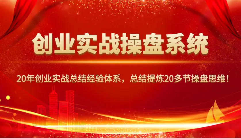 创业实战操盘系统,20年创业实战总结经验体系,总结提炼20多节操盘思维!-续财库