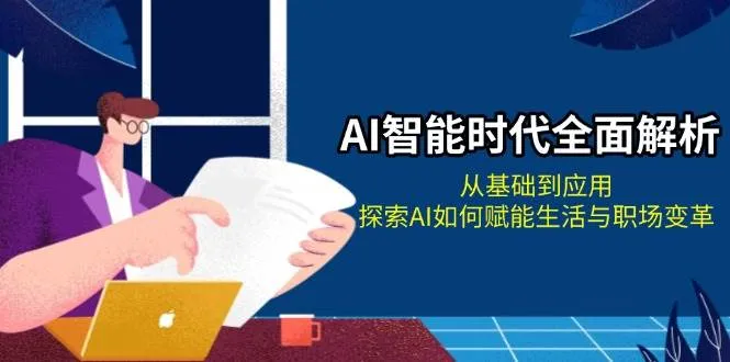 AI智能时代全面解析：从基础到应用，探索AI如何赋能生活与职场变革-续财库