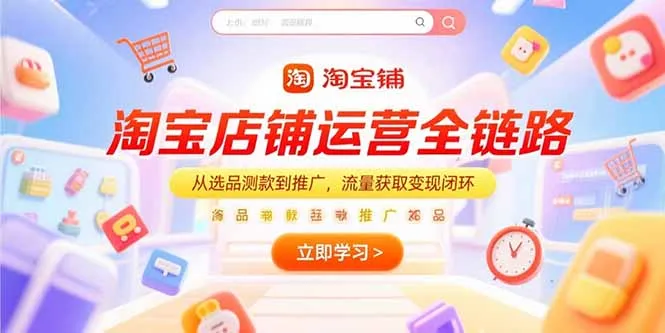 淘宝店铺运营全链路,从选品测款到推广,流量获取变现闭环-续财库