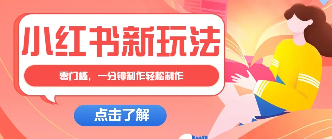 小红书治愈文案图文笔记,零门槛,一分钟制作轻松制作爆款作品月入万元-续财库
