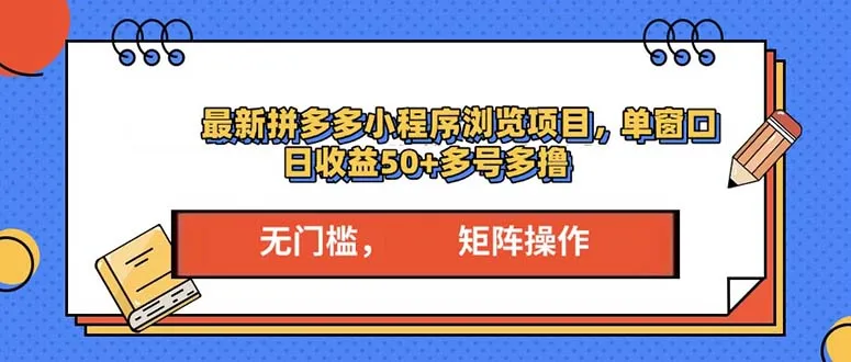 最新拼多多小程序变现项目,单窗口日收益50+多号操作-续财库