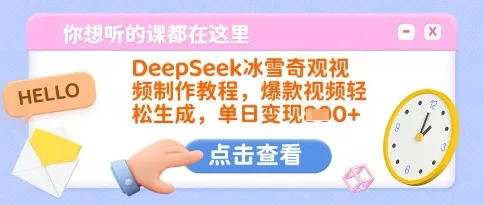 DeepSeek冰雪奇观视频制作教程，爆款视频轻松生成，单日变现多张-续财库