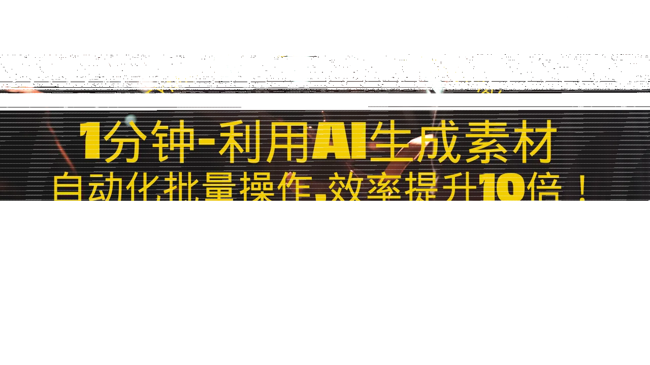 1分钟教你利用AI生成10W+美女视频,自动化批量操作,效率提升10倍!-续财库
