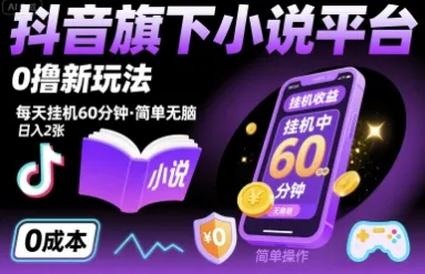 抖音旗下小说平台0撸新玩法，每天挂机60分钟，简单无脑，日入2张【揭秘】-续财库