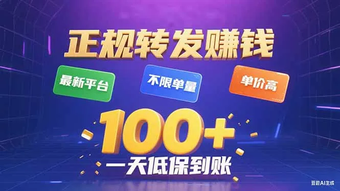 今年最新正规平台 转发赚钱 不限单量，单价高，一天轻松100+-续财库