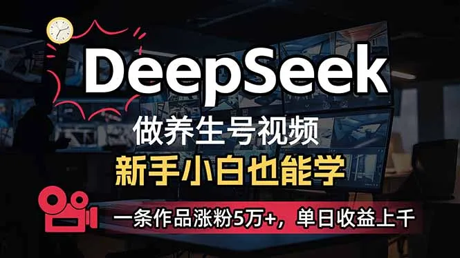 小白用DeepSeek做养生号，一条作品涨粉5万+，单日收益上千-续财库