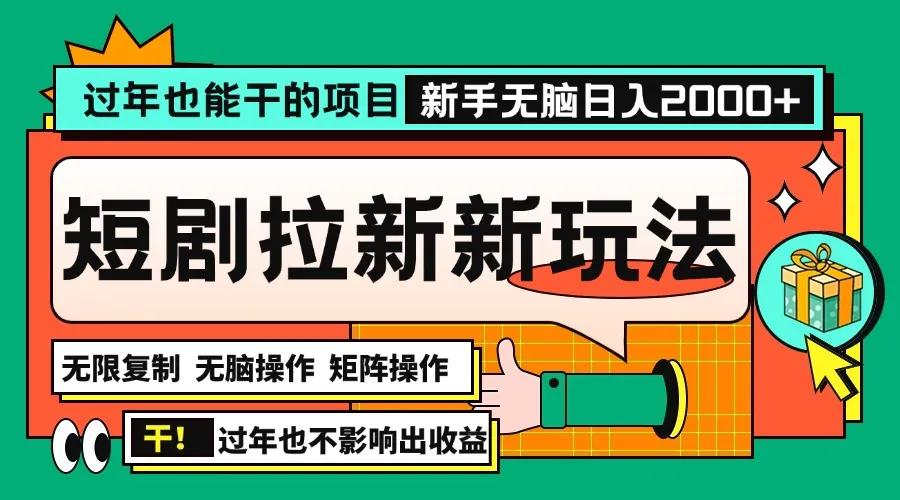 过年也能干的项目,2024年底最新短剧拉新新玩法,批量无脑操作日入2000+!-续财库