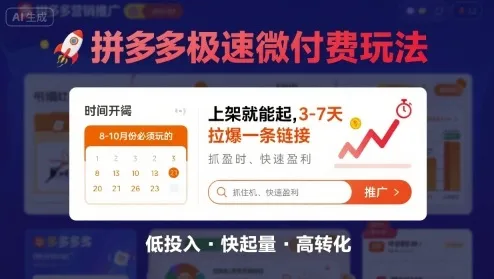 8月26号拼多多极速微付费玩法,8-10月份必须玩的,上架就能起,3-7天拉爆一条链接-续财库