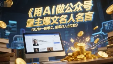 用AI做公众号流量主爆文名人名言，10分钟一篇爆文，最高月入5位数-续财库