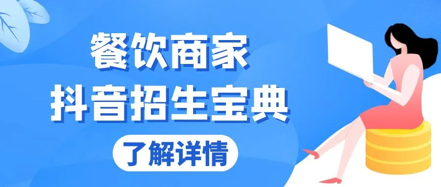 餐饮商家抖音招生宝典：从账号搭建到Dou+投放，掌握招生与变现秘诀-续财库