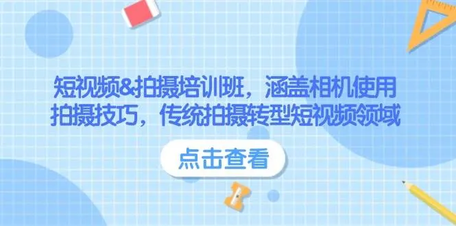 短视频&拍摄培训班,涵盖相机使用、拍摄技巧,传统拍摄转型短视频领域-续财库