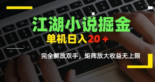 江湖小说掘金，单机日入10-20+，全自动软件操作，完全解放双手，矩阵放大收益无上限-续财库