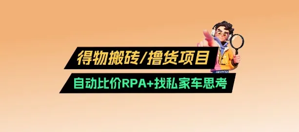得物搬砖撸货项目_自动比价RPA+找私车思考v2.0-续财库