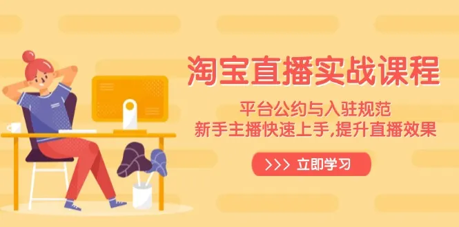淘宝直播实战课程,平台公约与入驻规范,新手主播快速上手, 提升直播效果-续财库