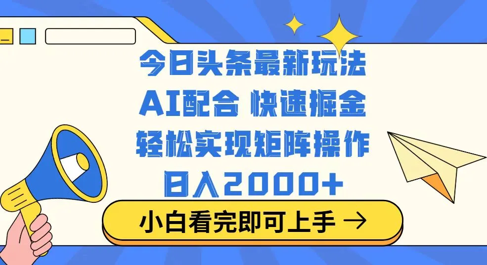 今日头条最新玩法，思路简单，复制粘贴，轻松实现矩阵日入2000+-续财库