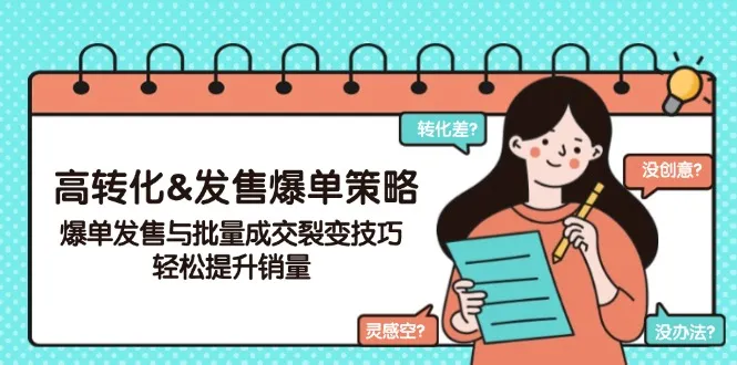 高转化&发售爆单策略，爆单发售与批量成交裂变技巧，轻松提升销量-续财库