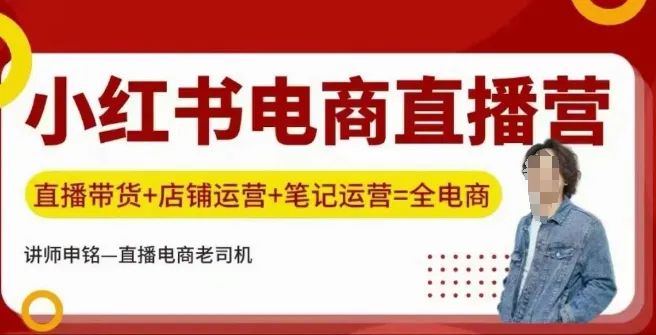 小红书电商直播训练营，直播带货+店铺运营+笔记运营-续财库