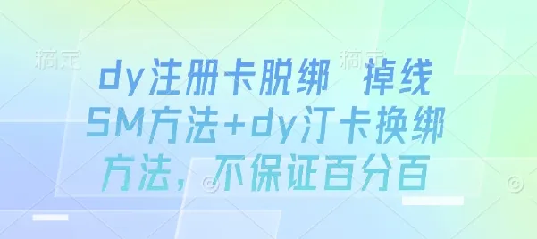 dy注册卡脱绑 掉线SM方法+dy汀卡换绑方法，不保证百分百-续财库