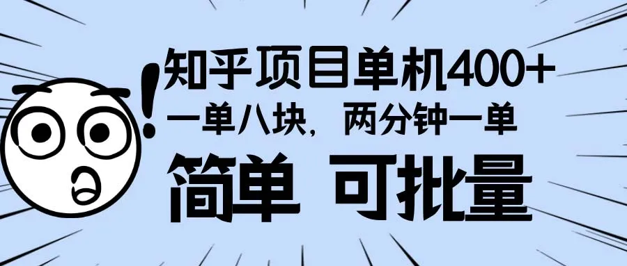 知乎项目,一单8块,二分钟一单。单机400+,操作简单可批量。-续财库