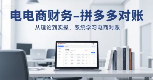 电商财务-拼多多对账，从理论到实操，系统学习电商对账-续财库