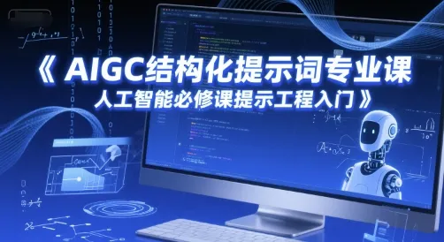 AIGC结构化提示词专业课，人工智能必修课提示工程入门-续财库
