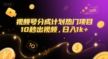 视频号分成计划热门项目,10秒出视频,日入1k+【揭秘】-续财库