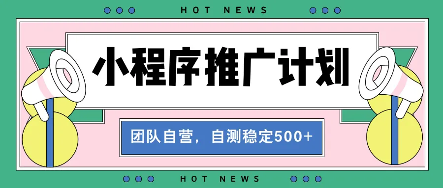 【小程序推广计划】全自动裂变,自测收益稳定在500-2000+-续财库