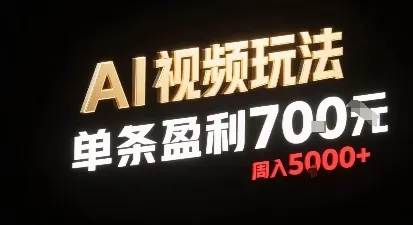 新型AI视频玩法每条视频盈利7张，一周搞了5k，小白可以玩无需剪辑添加音频即可-续财库