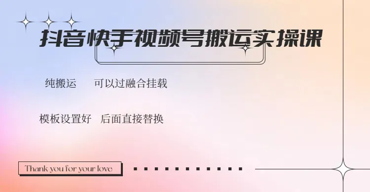 抖音快手视频号,搬运教程实操,可以过融合挂载-续财库