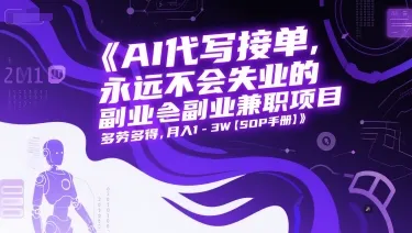 AI代写接单，永远不会失业的副业兼职项目，多劳多得，月入1-3W【SOP手册】-续财库