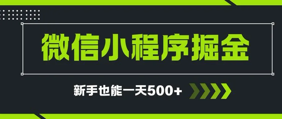 微信小程序自撸广告项目，0投资暴力玩法，新手小白一天轻松500+-续财库