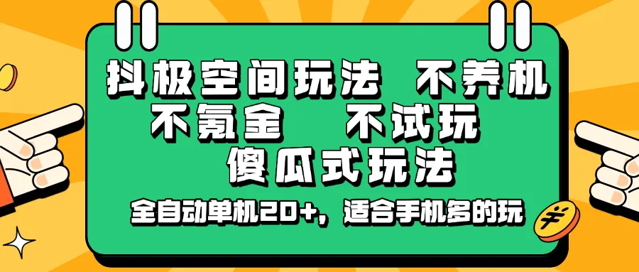 抖极空间玩法,不养机,不氪金,不试玩,傻瓜式玩法,全自动单机20+,适合手机多的玩-续财库